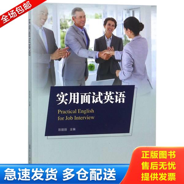 正版库存书实用面试英语 9787309138030 陈丽丽著 复旦大学出版社有限公司
