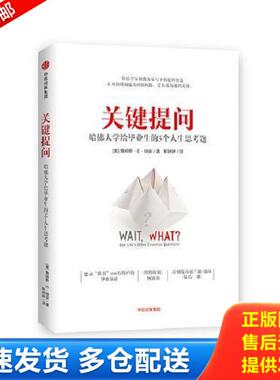 正版库存书9787508689463 关键提问 哈佛大学给毕业生的5个人生思考题 [美]詹姆斯·E.瑞安（JamesE.Ryan） 中信出版社