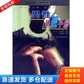 辽宁教育出版 正版 大卫·沃特斯 男性扮靓手册 社 库存书9787538263916