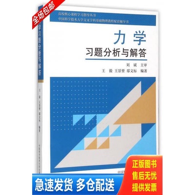 正版库存书力学习题分析与解答 中国科学技术大学交叉学科基础物理教程配套辅导书 9787312035395 王毅,王景赟,鄢文标编著 中国科