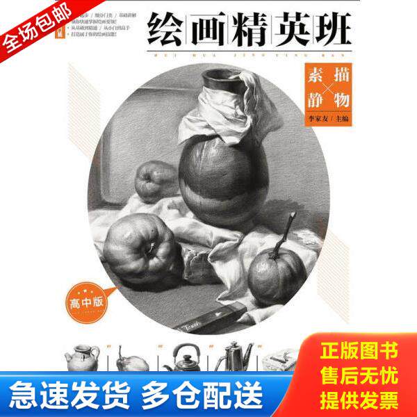 正版库存书9787229122782 正版敲门砖绘画精英班素描静物经典版李家友静物临摹横竖构图结构明暗范画临摹步骤祥解零基础入门美术书
