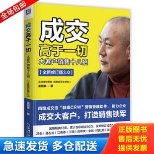 正版库存书9787111619178 成交高于一切 孟昭春 机械工业出版社