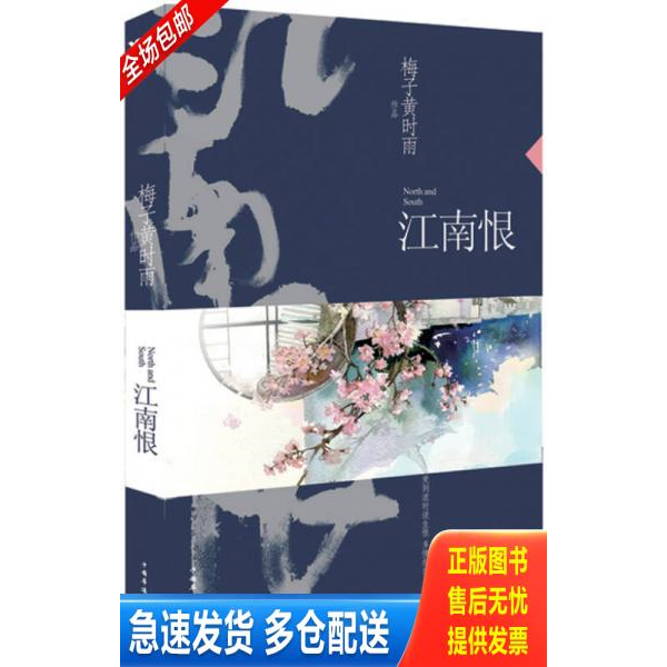 正版库存书江南恨（再版） 9787511344830 梅子黄时雨　著 中国华侨出版社