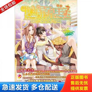 异星王子 收购异星王子： 闪亮现身 夏小璇 社 正版 新世界出版 库存书9787510423529