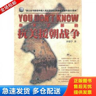 正版库存书9787205069414 你不了解的抗美援朝战争 齐德学 辽宁人民出版社