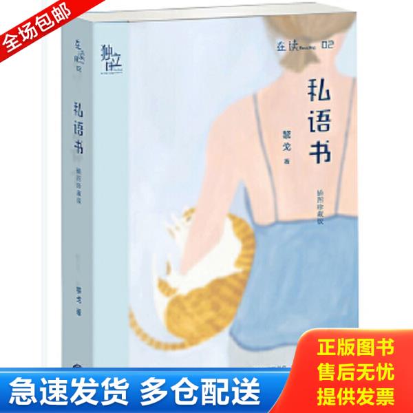 正版库存书9787807682035 私语书插图珍藏版 黎戈 生活.读书.新知三联书店