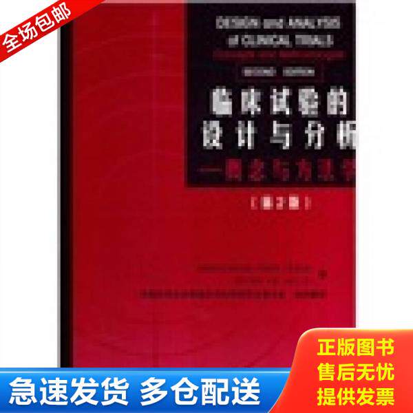 正版库存书9787811169171 临床试验的设计与分析 （美）周贤忠,刘仁沛　著,中国药学会药物临床评价研究专业委员会　组织翻译 北京
