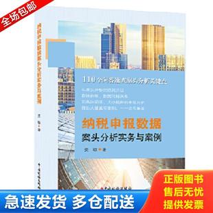 正版库存书9787567807181 纳税申报数据案头分析实务与案例 姜敏著 中国税务出版社
