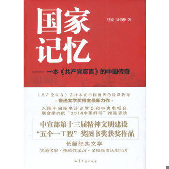 正版包邮9787532944699 国家记忆-一本《共产党宣言》的中国传奇 铁流,徐锦庚著 山东文艺出版社