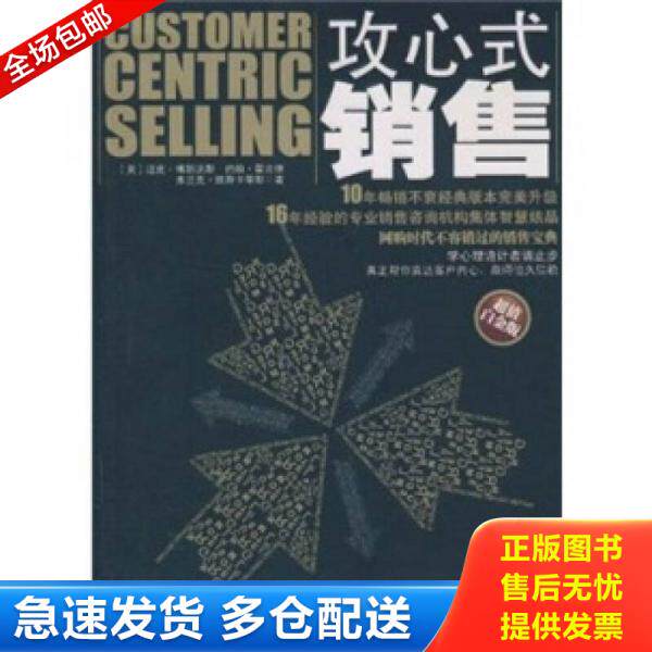 正版库存书攻心式销售 9787802494848 (美)博斯沃斯,等 中华工商联合出版社