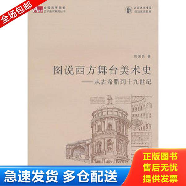正版库存书9787545802849 图说西方舞台美术史 郑国良著 上海书店出版社