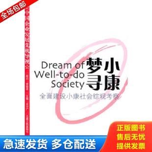 正版库存书9787222042131 小康梦寻--全面建设小康社会综观考察 曾智泽,刘宗贤著 云南人民出版社