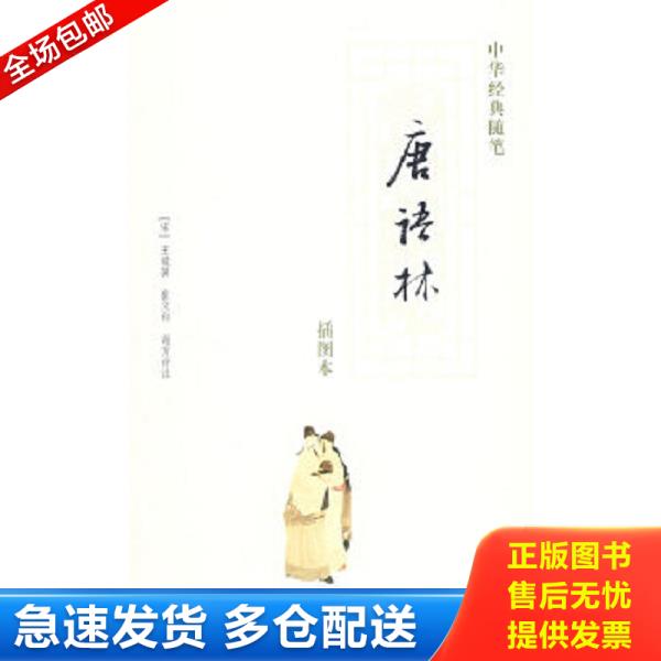 正版库存书9787101058512 唐语林 （宋）王谠　著,崔文　印,谢方　评注 中华书局
