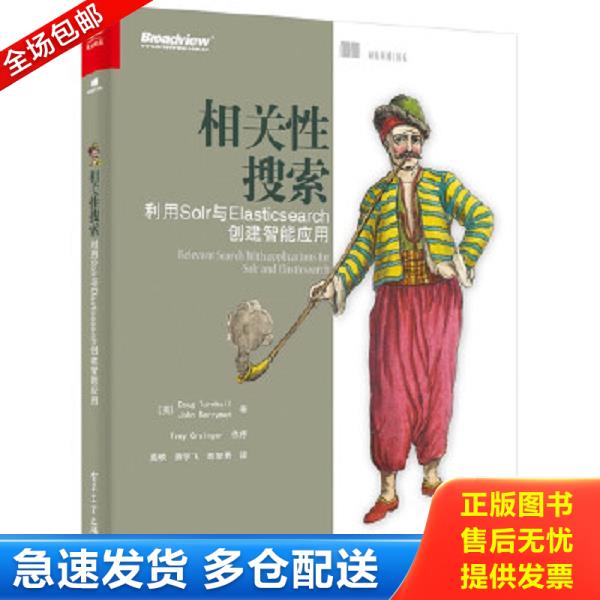 正版库存书9787121327216 相关性搜索：利用Solr与Elasticsearch创建智能应用 （美）DougTurnbull（道格特恩布尔）,JohnBerryman