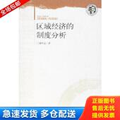 库存书9787802115347 中央编译出版 区域经济 蒋年云著 社 制度分析 正版
