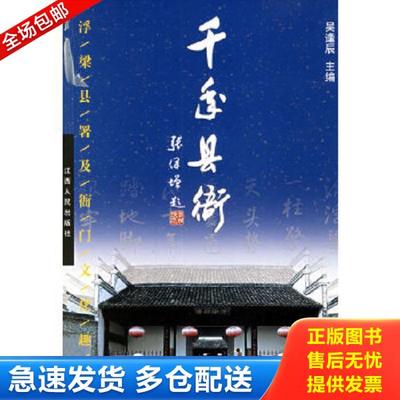 正版库存书9787210031857 千年县衙：浮梁县署及衙门文化趣谈 吴逢辰编著 江西人民出版社