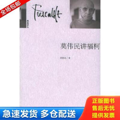 正版库存书9787301092378 莫伟民讲福柯 莫伟民著 北京大学出版社
