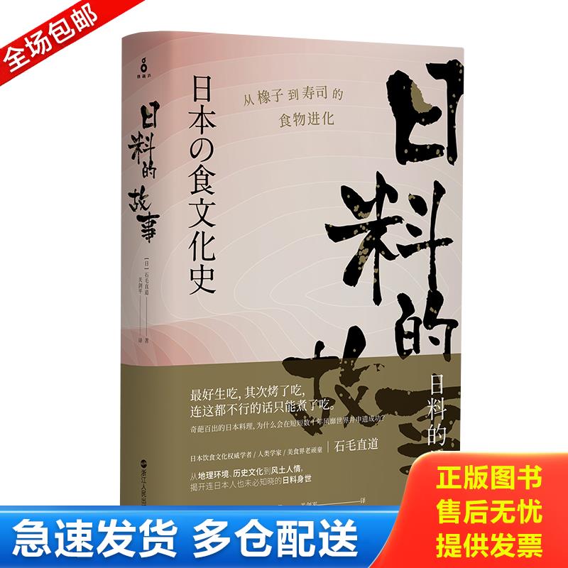 正版库存书日料的故事：从橡子到寿司的食物进化 9787213084317 （日）石毛直道 浙江人民出版社