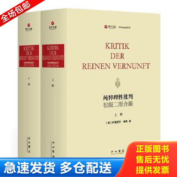 正版库存书9787547513620 纯粹理性批判 初版二版合编（寰宇文献 16开精装 全二册 德文） [德]伊曼努尔·康德著 中西书局