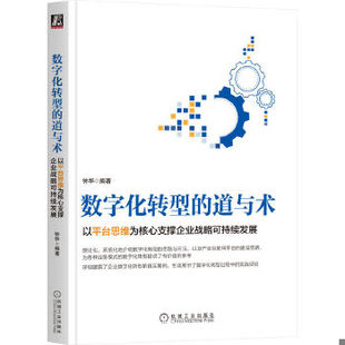 正版包邮9787111666790 数字化转型的道与术：以平台思维为核心支撑企业战略可持续发展 钟华 机械工业出版社