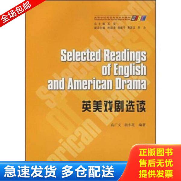 正版库存书9787562431596 高等学校英语专业系列教材：英美戏剧选读  含光盘 高广文,胡小花编著 重庆大学出版社