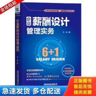 正版库存书9787113265397 正版现货 企业薪酬设计管理实务 冯涛 中国铁道出版社