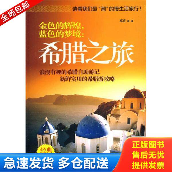 正版库存书 金色的辉煌,蓝色的梦境：希腊之旅 9787562453284 高宜著摄 重庆大学出版社