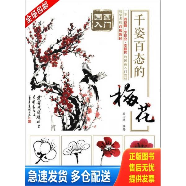 正版库存书国画入门：千姿百态的梅花 9787115452542 马士伟 人民邮电出版社