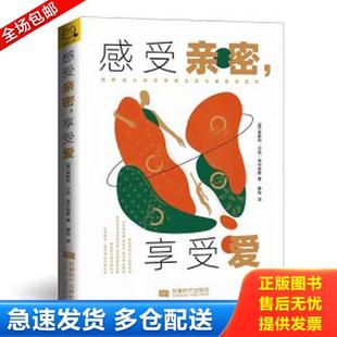 正版库存书9787546429441 感受亲密,享受爱：四种成人依恋风格之爱与被爱的艺术 [美]莱斯利·贝克-菲尔普斯著,开森心理出品 成都