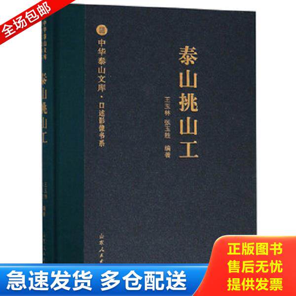 正版库存书9787209105682 泰山挑山工/口述影像书系·中华泰山文库 王玉林","张玉胜 山东人民出版社