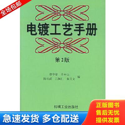 正版库存书9787111055495 电镀工艺实用手册 曾华梁,吴仲达,陈钧武,吕佩仁,秦月文编 机械工业出版社