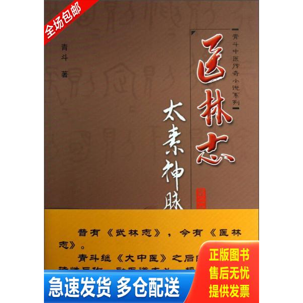 正版库存书［正版实拍］《太素神脉》《医林志》第二部 9787513212830 青斗 中国中医药出版社