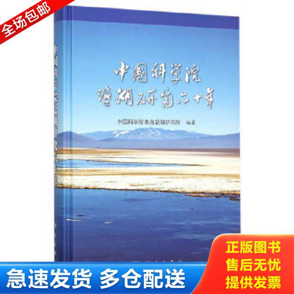 正版库存书9787030460219 中国科学院盐湖研究六十年(精) 中国科学院青海盐湖研究所　著 科学出版社