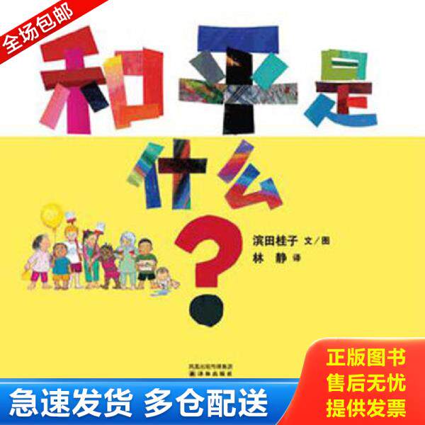 正版库存书9787544717618 和平是什么？：《祈愿和平》系列 精装 绘本 滨田桂子 译林出版社