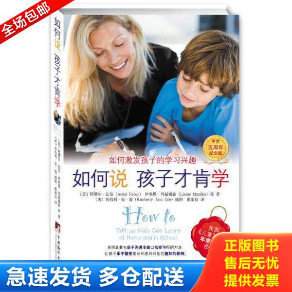 正版库存书9787511715333 如何说孩子才肯学 [美]阿黛尔.法伯 中央编译出版社