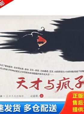 正版库存书9787210037408 天才与疯子 赵鑫珊著 江西人民出版社