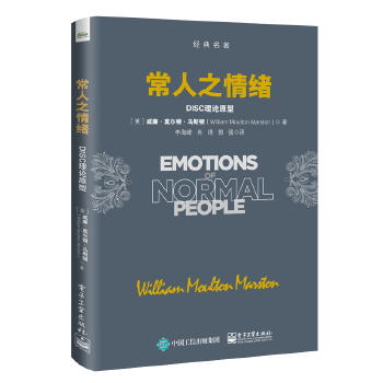 正版包邮9787121348518 常人之情绪:DISC理论原型 （美）WilliamMoultonMarston（威廉·莫尔顿·马斯顿） 电子工业出版社