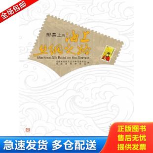 正版库存书9787211080564 邮票上的海上丝绸之路(平装) 福建省政协文史和学习委员会福建省集邮协会 福建人民出版社