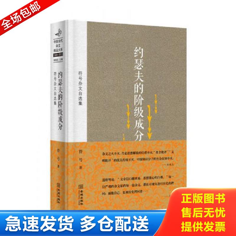 正版包邮9787515509822 符号杂文自选集：约瑟夫的阶级成分 符号著,朱铁志主编 金城出版社