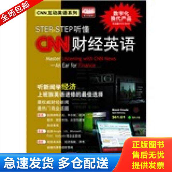 正版库存书9787030284747 Step By Step听懂CNN财经英语 LiveABC编著 科学出版社