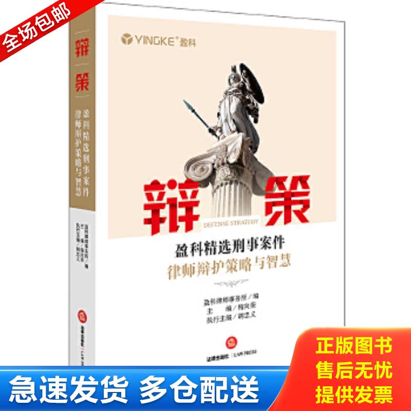 正版包邮9787519719364 辩策：盈科精选刑事案件律师辩护策略与智慧 盈科律师事务所编；梅向荣主编；胡忠义执行主编 法律出版社