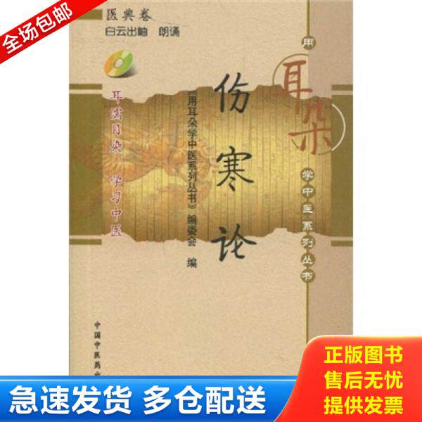 正版库存书9787802316485 用耳朵学中医系列--伤寒论（附赠光盘1张） 中国中医药出版 正版现货 《用耳朵学中医系列丛书》编委会编