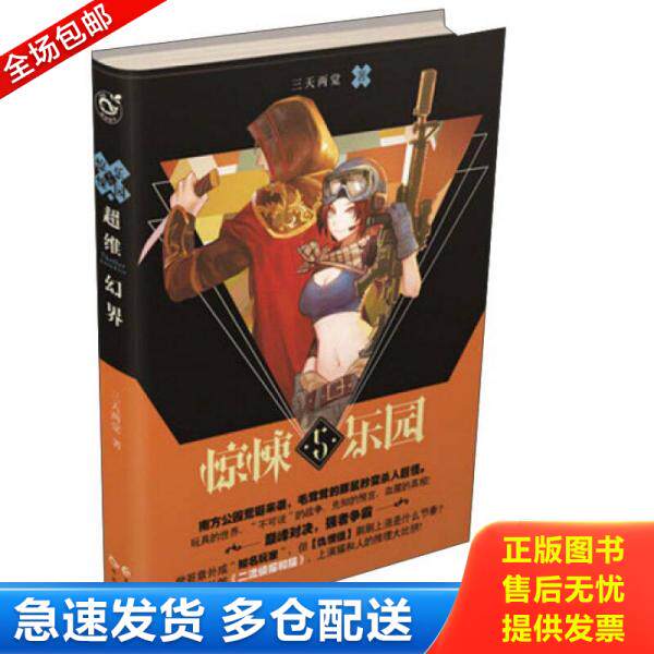 正版库存书9787549241088 超维幻界 惊悚乐园5 三天两觉 长江出版社