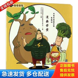 604工作室 正版 武汉博润通文化科技股份有限公 木奇灵植物王国奇遇记：漫画学堂 中国科学技术 库存书9787504673206