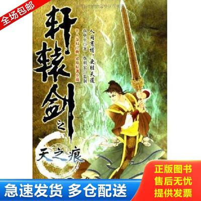 正版库存书9787550213937 轩辕剑之天之痕.上,下两册 燕垒生著 北京联合出版公司