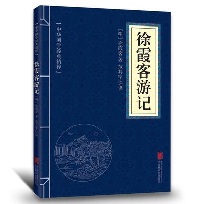 徐霞客游记全集 全译  白话文 完整版 无删减 中华书局