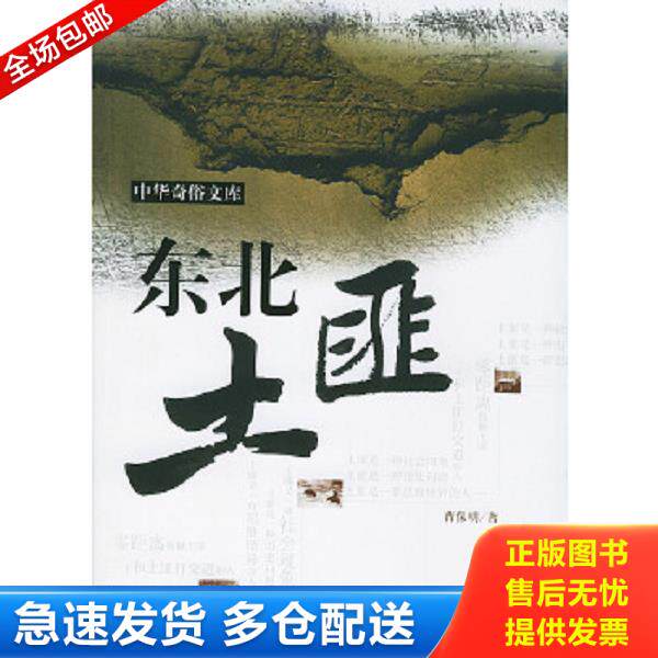 正版库存书9787801089229 东北土匪 曹保明著 西苑出版社