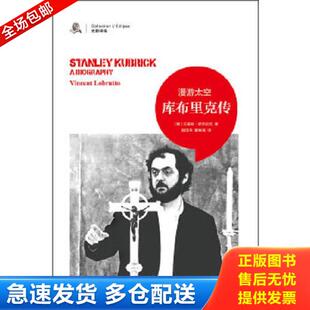 正版库存书9787546353906 库布里克传 漫游太空  文森特 罗布伦托 吉林出版集团有限责任公司 [美]文森特·罗布伦托　著,顾国平,董