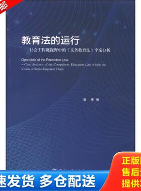正版库存书9787564912260 教育法的运行 : 社会工程链视野中的《义务教育法》个案分析 : Case analysis of the compulsory educat