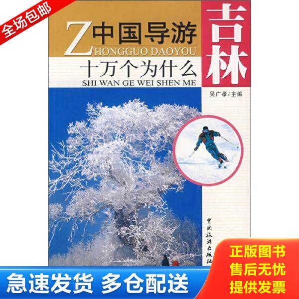 正版库存书有印章：吉林-中国导游十万个为什么 9787503229237 吴广孝　主编 中国旅游出版社